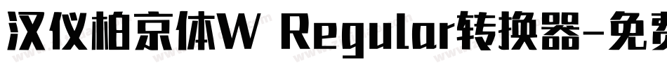 汉仪柏京体W Regular转换器字体转换